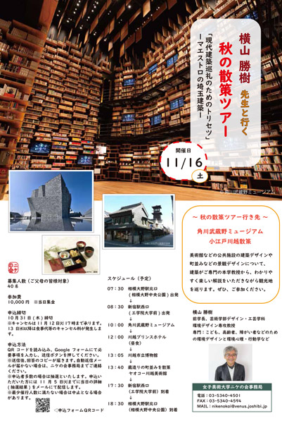 「横山先生と行く 秋の散策ツアー」のご案内